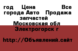 Priora 2012 год  › Цена ­ 250 000 - Все города Авто » Продажа запчастей   . Московская обл.,Электрогорск г.